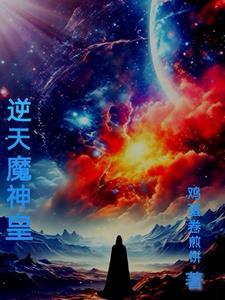 逆天魔凰