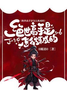 绝世高手是什么