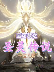 神奇宝贝圣灵精灵
