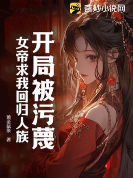 女帝求我回归人族的