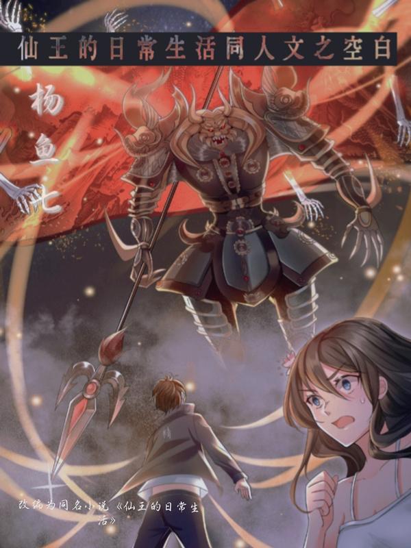 仙王的日常生活同人文之空白在哪里能看完整版