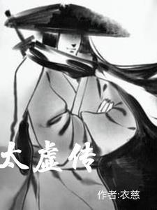太虚司法传