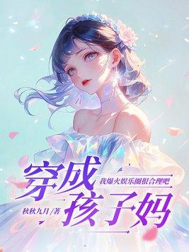 穿越成孩子妈妈的