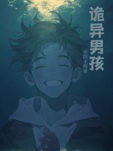诡异的小朋友