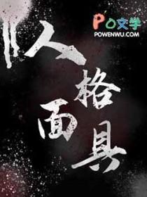 人格面具不可强化的原因