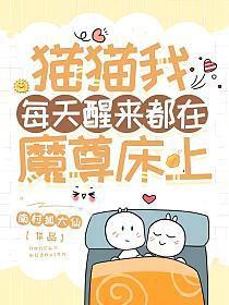 猫猫我每天醒来都在魔尊床上73集