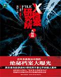x档案研究所大结局文档