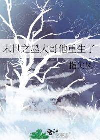 末世之墨大哥他重生了免费阅读