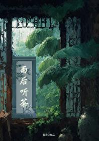 雨后听茶by眷希全文阅读