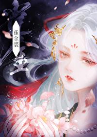 雀金裘糯团子笔趣阁