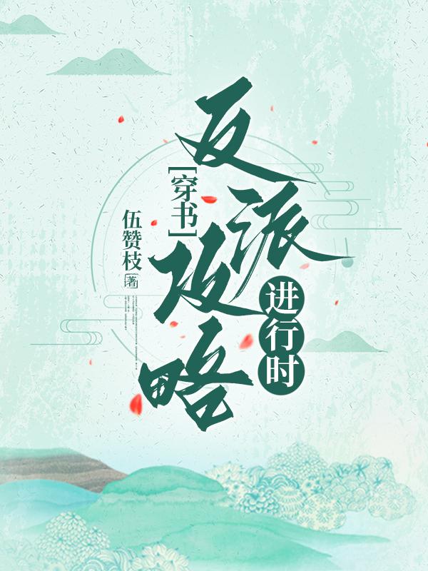 反派攻略中番