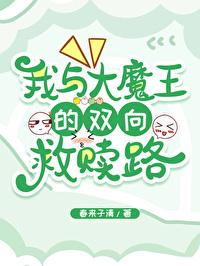 与大魔王被殉情之后作者花迟暮