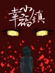 临沂幸福小镇