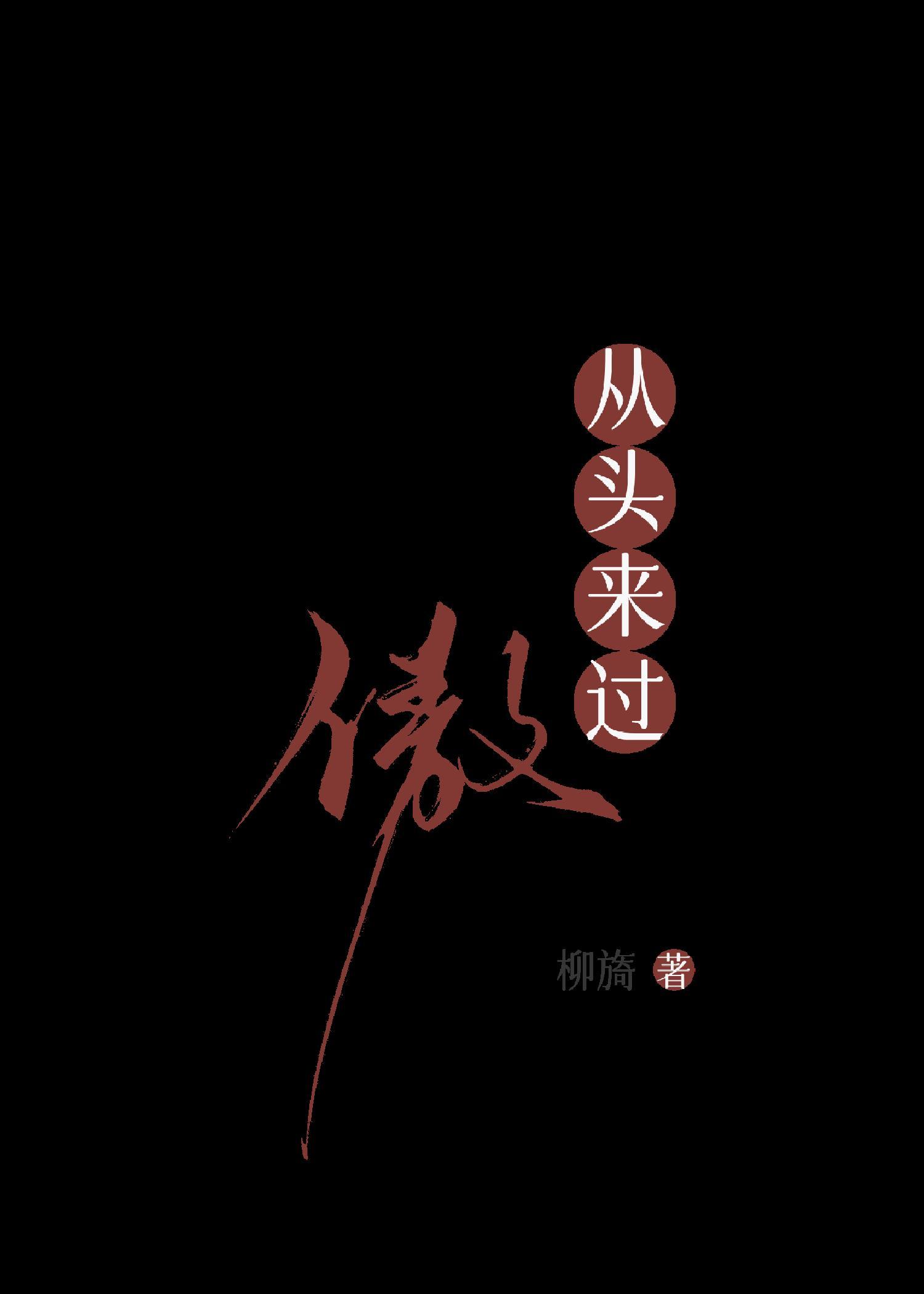 龙傲天他从头来过txt