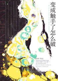 怎么变成触手怪