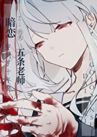 暗恋教师悟的我穿到了十年前晋江