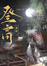 登高是啥意思