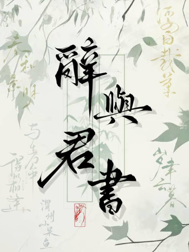 辞臣君卿什么意思