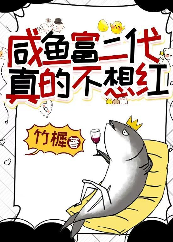 咸鱼富二代真的不想红笔趣阁免费阅读