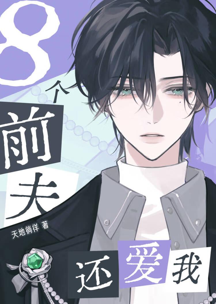 八个前男友