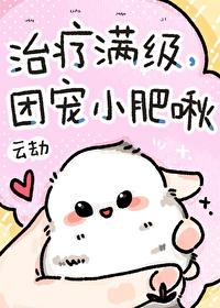 团宠小肥啾txt