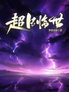 洪荒归来神话复苏在线阅读