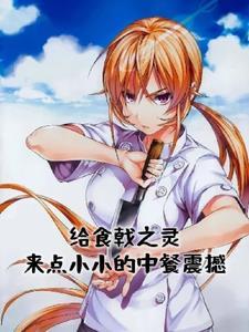 食戟之灵口头禅