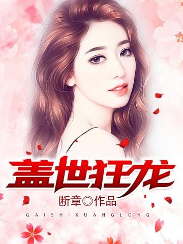 盖世狂龙徐风凌飞全文免费阅读