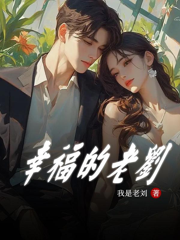 幸福的老刘目录