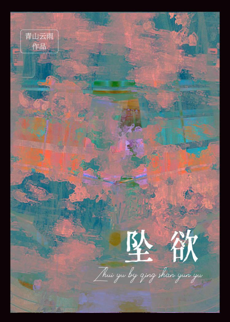 坠欲灵殊免费阅读