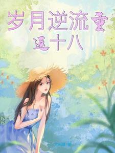 岁月流逝似倒流是什么意思