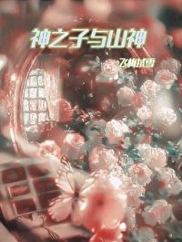山之神评价