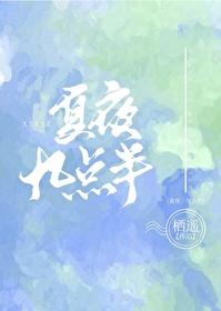 夏夜九点半by