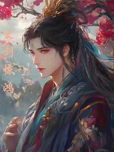 玄觞惊鸿一面