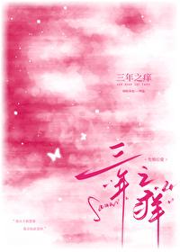 三年之痒by半醉山翁
