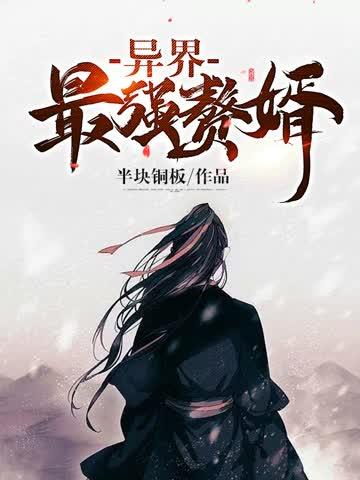 异界最强赘婿风绝羽几个老婆