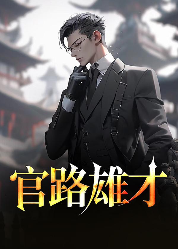官路雄才有声在线收听