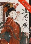 成婚后被太子觊觎了免费