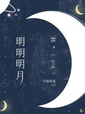 明明明月是前身 河图