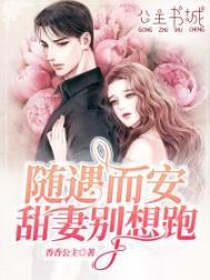 随遇而安甜妻别想跑免费版