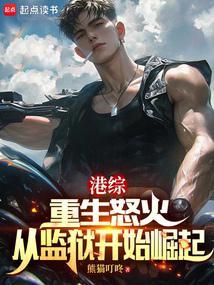 港综重生怒火从监狱开始崛起TXT