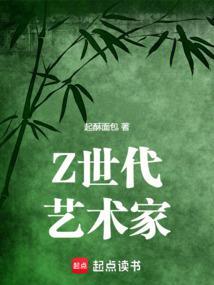 Z世代艺术家笔趣阁免费阅读