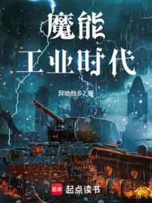 魔能工业时代起点