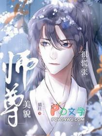 师尊貌美如花穿书