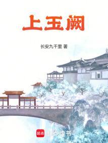 上玉阙笔趣阁无防盗