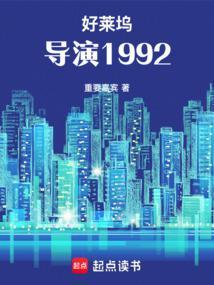 好莱坞导演1992免费阅读