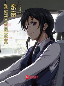 东京狂警起点