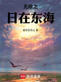 无限日在东海元