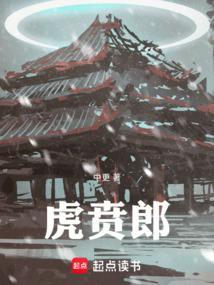 虎贲郎免费阅读全文无弹窗