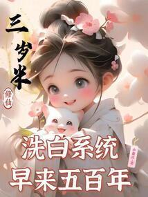 洗白系统早来五百年完整版免费
